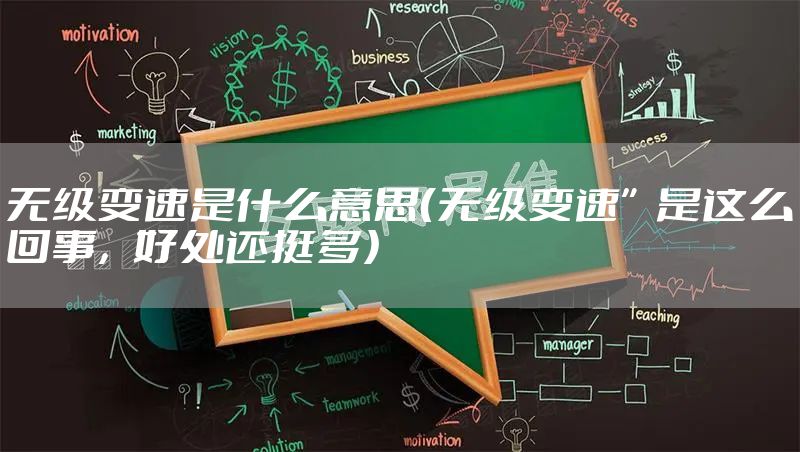 无级变速是什么意思（无级变速”是这么回事，好处还挺多）