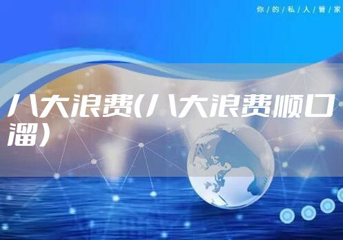 八大浪费（八大浪费顺口溜）