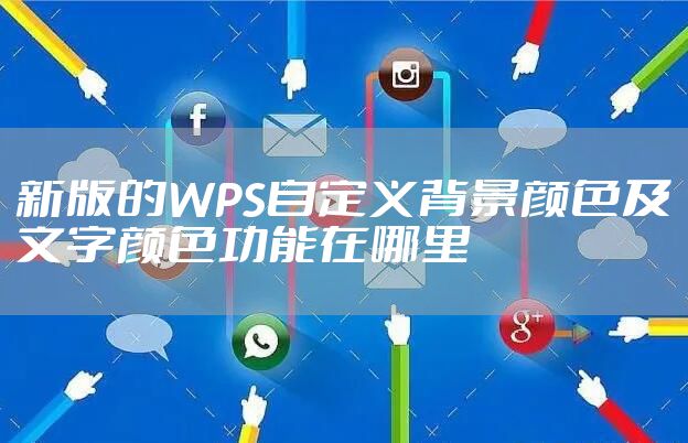 新版的WPS自定义背景颜色及文字颜色功能在哪里
