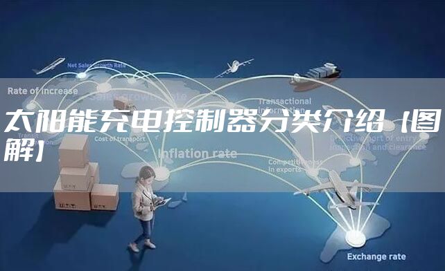 太阳能充电控制器分类介绍【图解】