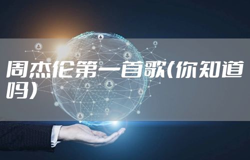 周杰伦第一首歌（你知道吗）