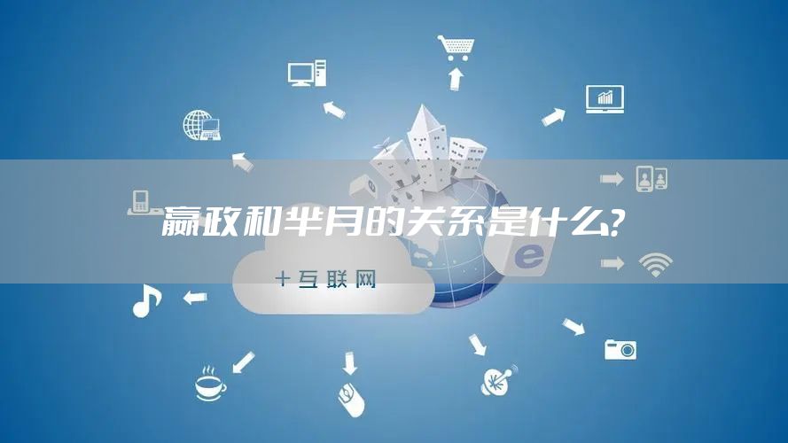 嬴政和芈月的关系是什么?