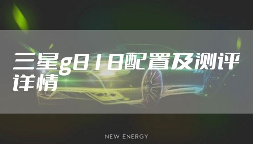 三星g818配置及测评详情