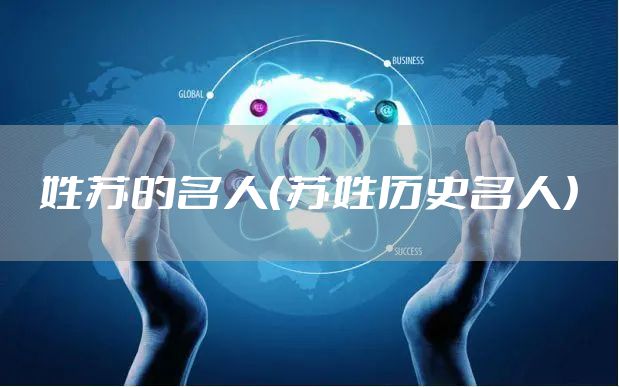 姓苏的名人（苏姓历史名人）