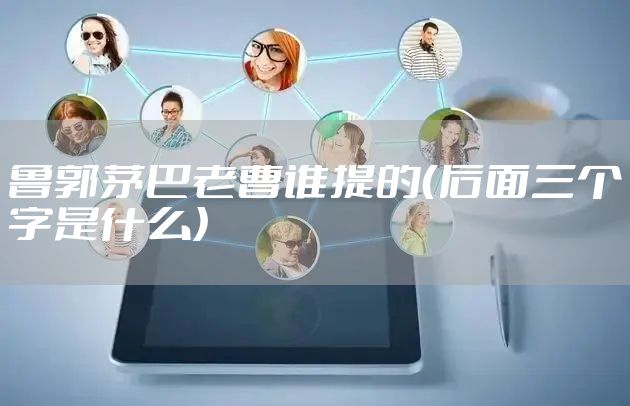 鲁郭茅巴老曹谁提的（后面三个字是什么）