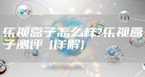 乐视盒子怎么样？乐视盒子测评【详解】