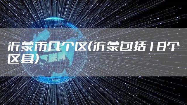 沂蒙市几个区(沂蒙包括18个区县)