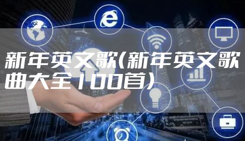 新年英文歌（新年英文歌曲大全100首）