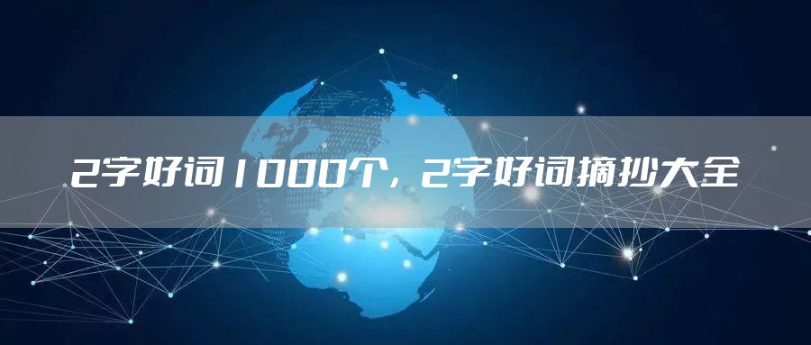 2字好词1000个，2字好词摘抄大全