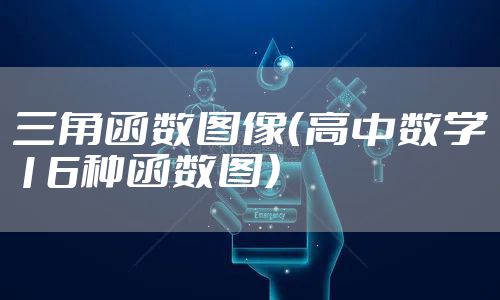 三角函数图像（高中数学16种函数图）