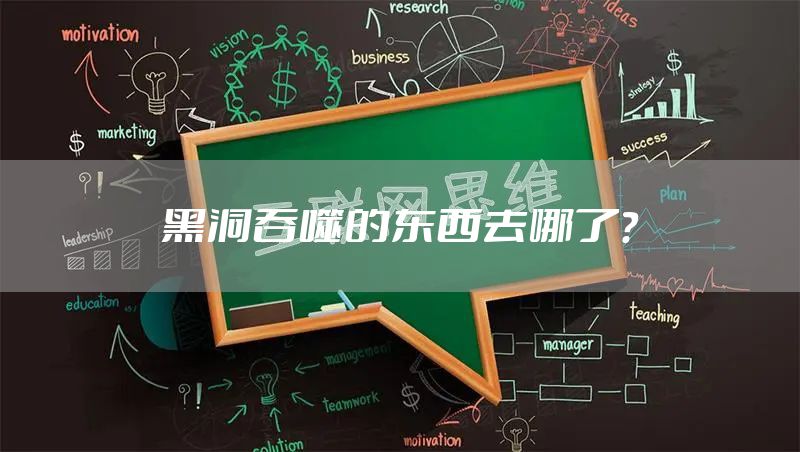 黑洞吞噬的东西去哪了?