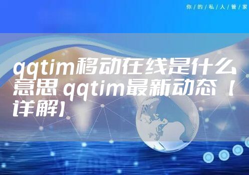 qqtim移动在线是什么意思 qqtim最新动态【详解】