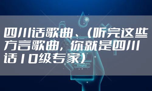 四川话歌曲、(听完这些方言歌曲,你就是四川话10级专家)