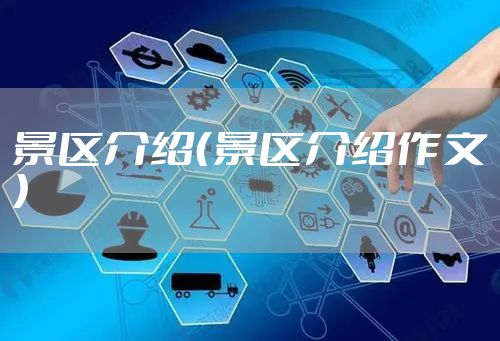 景区介绍(景区介绍作文)