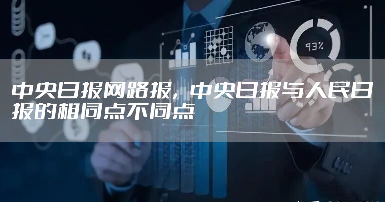 中央日报网路报，中央日报与人民日报的相同点不同点