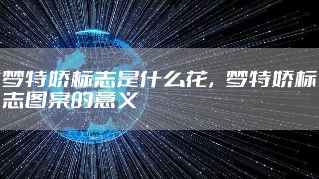 梦特娇标志是什么花，梦特娇标志图案的意义