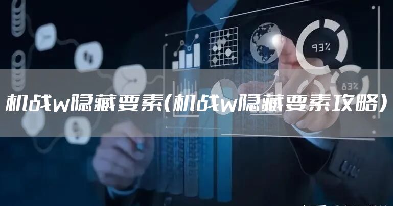 机战w隐藏要素（机战w隐藏要素攻略）