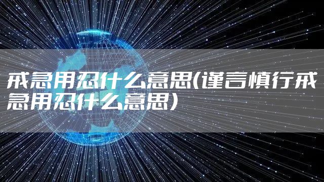 戒急用忍什么意思（谨言慎行戒急用忍什么意思）