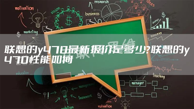 联想的y470最新报价是多少？联想的y470性能如何
