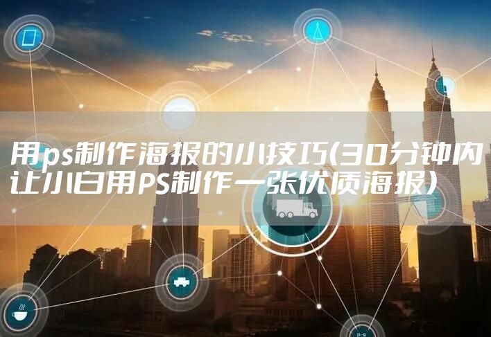 用ps制作海报的小技巧(30分钟内让小白用PS制作一张优质海报)