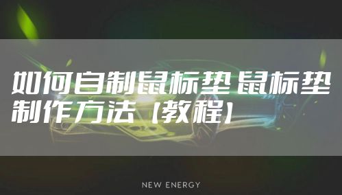 如何自制鼠标垫 鼠标垫制作方法【教程】