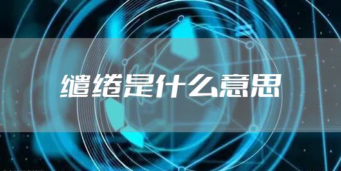 缱绻是什么意思