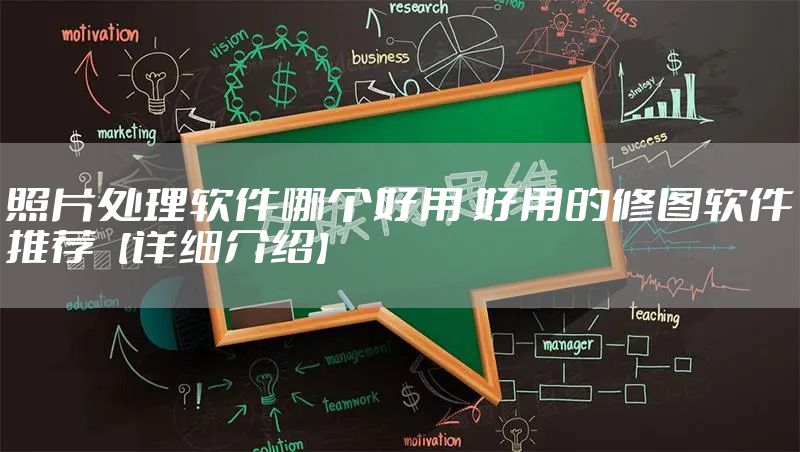 照片处理软件哪个好用 好用的修图软件推荐【详细介绍】