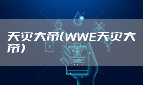 天灾大帝（WWE天灾大帝）