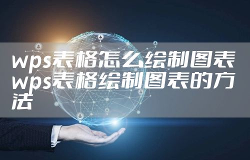 wps表格怎么绘制图表 wps表格绘制图表的方法
