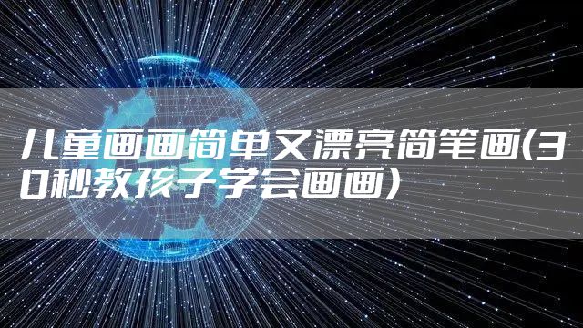 儿童画画简单又漂亮简笔画（30秒教孩子学会画画）