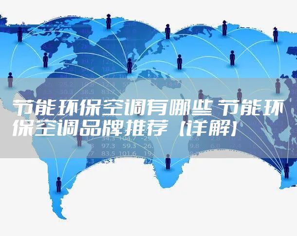 节能环保空调有哪些 节能环保空调品牌推荐【详解】