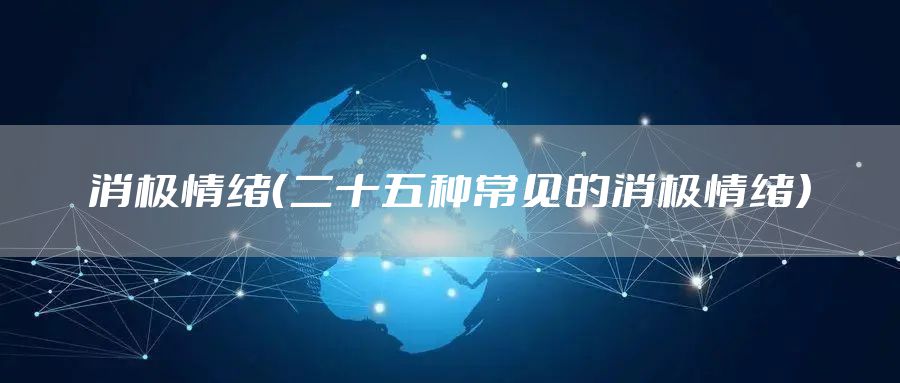 消极情绪（二十五种常见的消极情绪）
