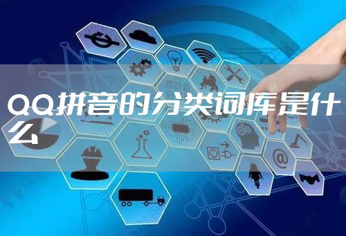 QQ拼音的分类词库是什么