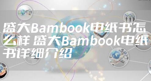 盛大Bambook电纸书怎么样 盛大Bambook电纸书详细介绍
