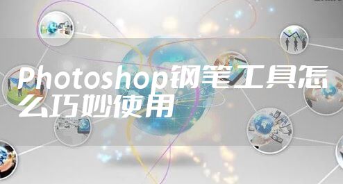 Photoshop钢笔工具怎么巧妙使用