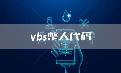 vbs整人代码
