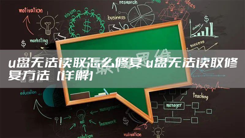 u盘无法读取怎么修复 u盘无法读取修复方法【详解】