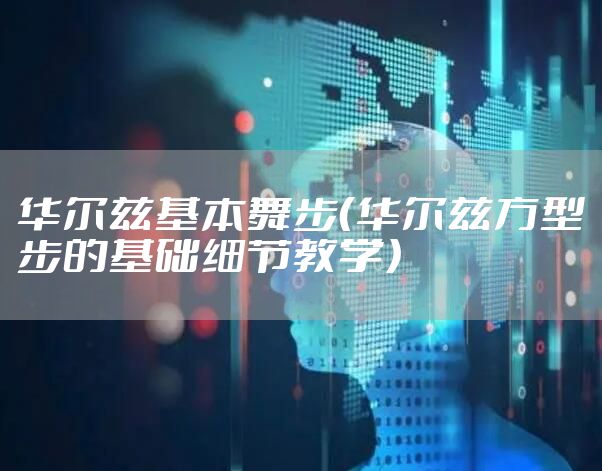 华尔兹基本舞步(华尔兹方型步的基础细节教学)