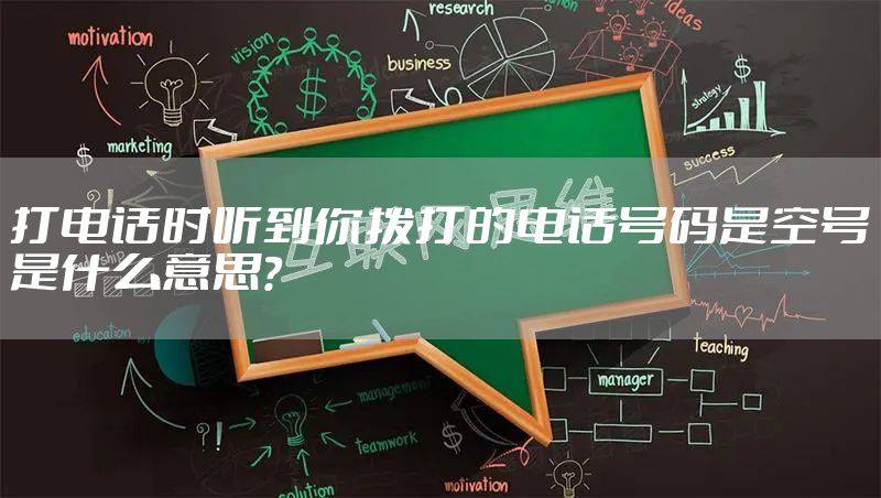 打电话时听到你拨打的电话号码是空号是什么意思?