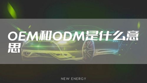 OEM和ODM是什么意思