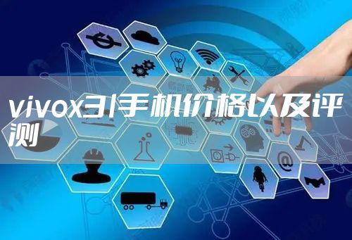 vivox3l手机价格以及评测