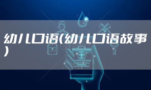 幼儿口语（幼儿口语故事）