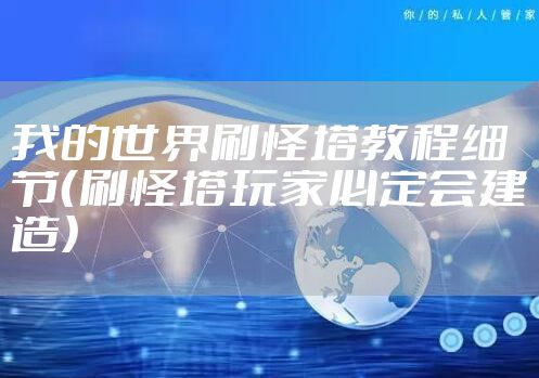 我的世界刷怪塔教程细节(刷怪塔玩家必定会建造)