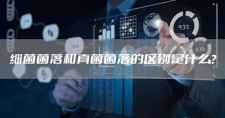 细菌菌落和真菌菌落的区别是什么？