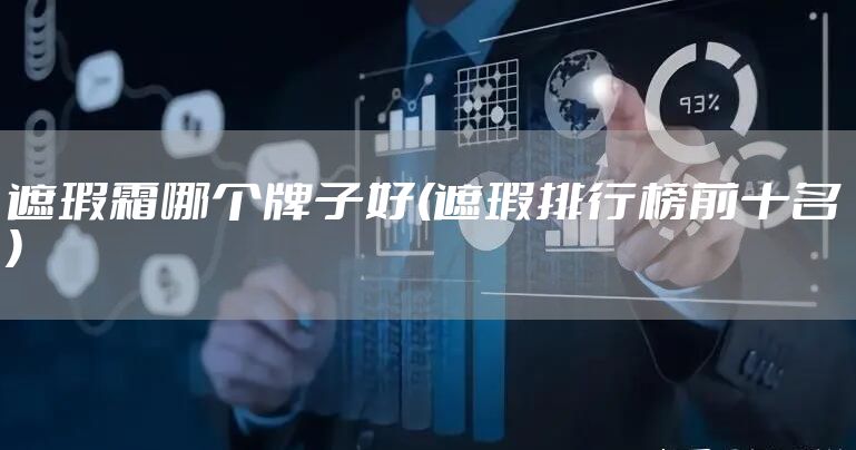 遮瑕霜哪个牌子好(遮瑕排行榜前十名)