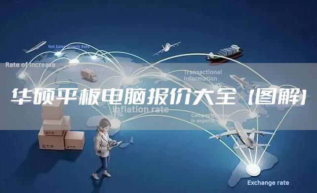 华硕平板电脑报价大全【图解】