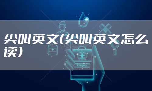 尖叫英文（尖叫英文怎么读）