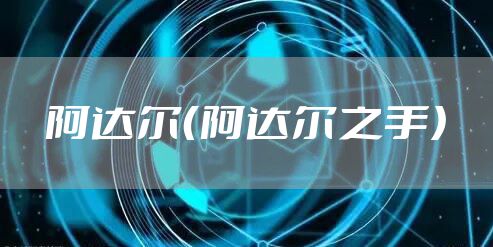 阿达尔（阿达尔之手）