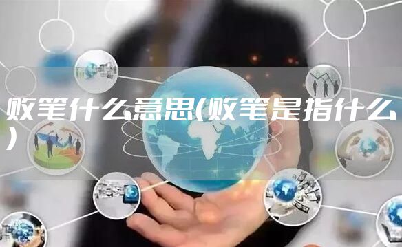 败笔什么意思(败笔是指什么)