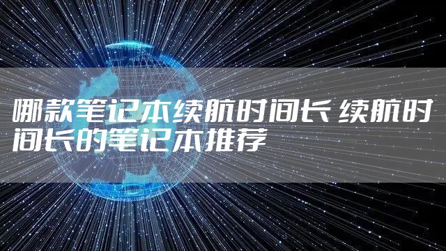 哪款笔记本续航时间长 续航时间长的笔记本推荐